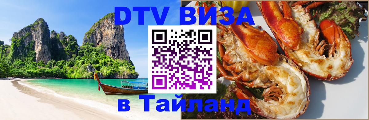 Долгосрочная виза DTV в Тайланд 