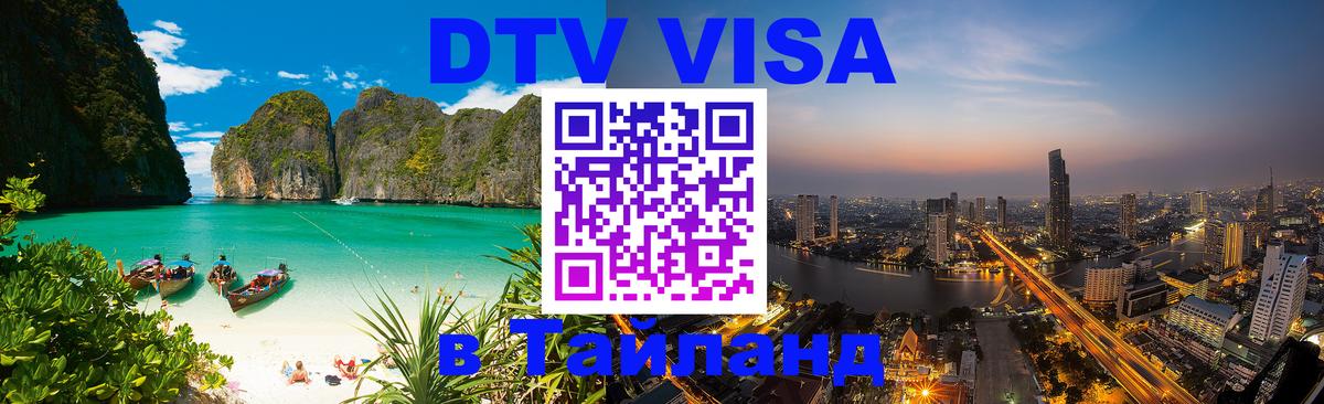 DTV виза Тайланд 