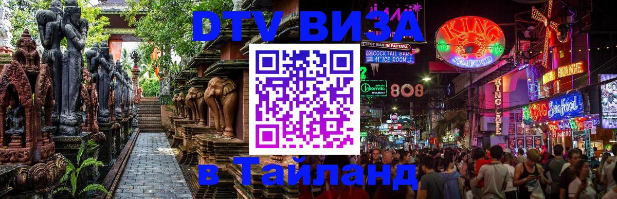 DTV Visa Thailand — прайс и условия, виза без дополнительных документов - Бердск 